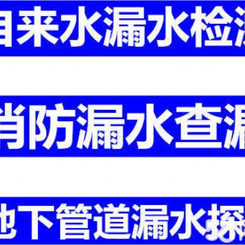 上海市奉贤区自来水管漏水、消防水管漏水、PPR管漏水检测维修