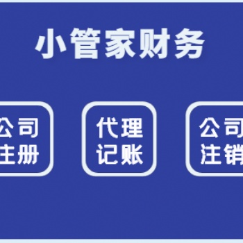 温江小管家财务代办公司注册