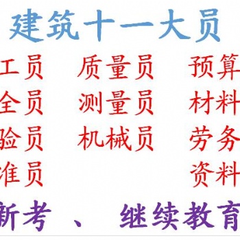 重庆两江新区2021建委电工报名考试安排-安全员年审