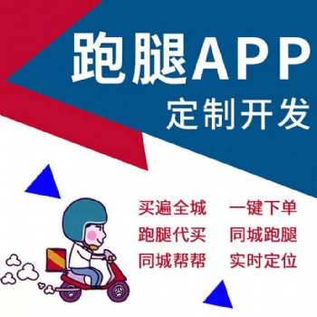 郑州专业从事跑腿app定制开发