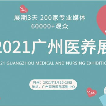 2021广州养老养生健康产业博览会