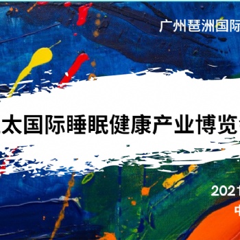 2021亚太睡眠家居健康产业博览会