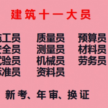 重庆潼南2021九大员材料员考试报名-重庆建委机械员