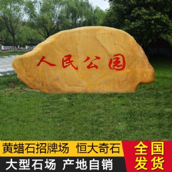 恒大 大型 黄蜡石厂家新农村地标石刻字景观石公园酒店招牌石