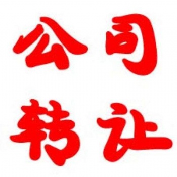 转让河南一家商贸类公司