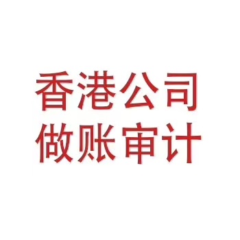 香港公司年审和审计的不同之处