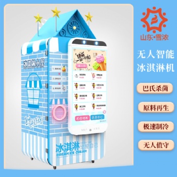 青岛常年供应全自动售卖冰淇淋机——山东雪浓