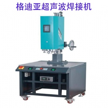深圳格迪亚超声波焊接机