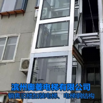 电梯钢结构-山东滨州旧楼加装电梯-滨州奥菱电梯