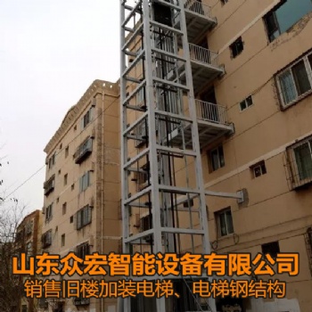 旧小区加装电梯-山东滨州电梯销售安装-山东众宏智能设备