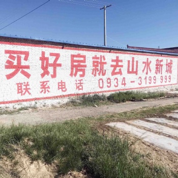 西安乡镇墙体广告2021助力乡村振兴