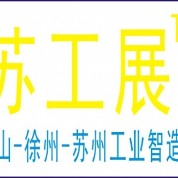 2021年徐州机床展 徐州机械展 徐州激光展 徐州工业展