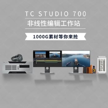 TC STUDIO700 4K高性能非线性编辑系统工作站