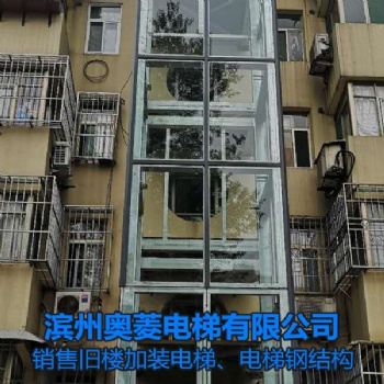 加装电梯钢结构井道-山东淄博电梯安装维保-滨州奥菱
