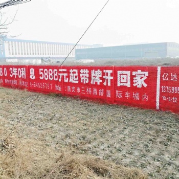 礼泉县墙体喷绘广告亿达覆盖50多万重点乡镇