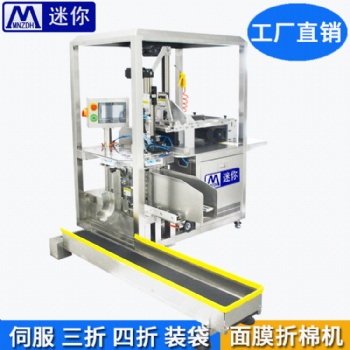 迷你厂家** 面膜折叠入袋机 全自动面膜折叠机 多功能面膜折叠机