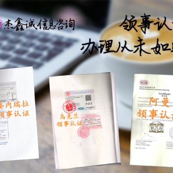 萨摩亚群岛派遣信公证书领事认证