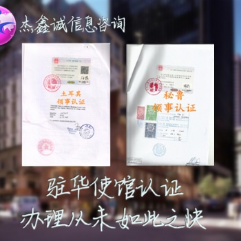 斯洛伐克ISO领事双认证
