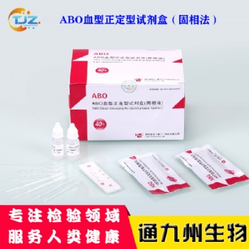ABO血型正定型试剂盒