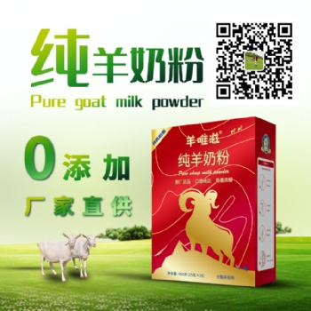 陕西羊奶粉厂家OEM贴牌代加工羊唯滋纯羊奶粉羊唯滋高钙配方羊奶粉