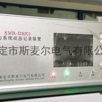 发电机故障录波装置厂家-斯麦尔