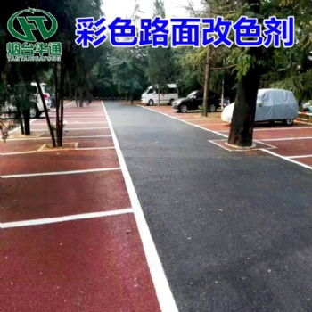 彩色路面喷涂剂防滑耐磨环保改色沥青路面