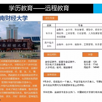 西南财经大学温州远程继续教育专本科学历提升学费低正规