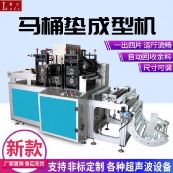 全自动马桶垫成型机无纺布马桶垫生产机器厂家