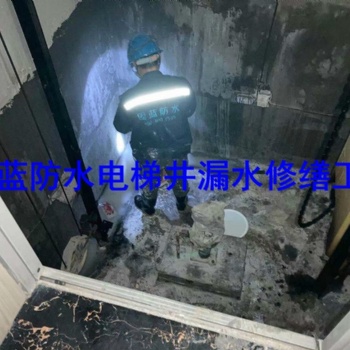 电梯井沉降缝变形缝渗漏雨维修找固蓝防水，修不好不收费，无忧保障