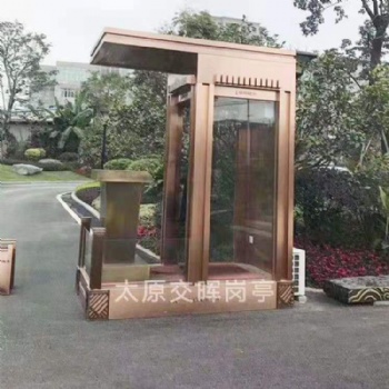 山西忻州繁峙保安岗亭治安岗亭收费岗亭站岗亭门卫值班室