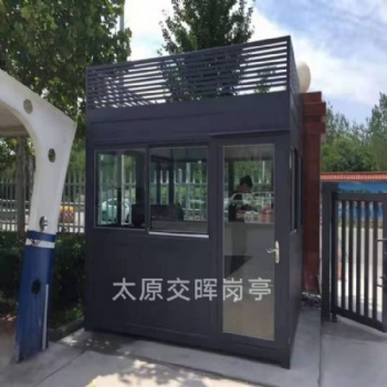 山西临汾侯马保安岗亭治安岗亭收费岗亭站岗亭门卫值班室移动厕所公共卫生间