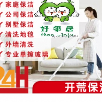 南京建邺区保洁公司 日常打扫 新房开荒保洁 地毯清洗 玻璃清洗 地板打蜡提供服务