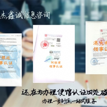 俄罗斯董事名单领事馆加签俄罗斯领事馆注册证书加签