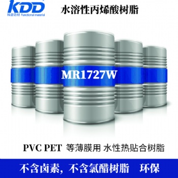 KDD科鼎PVC薄膜热贴合环保型水性树脂PET贴合劳度好耐候耐水性优异