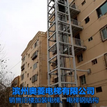 电梯钢结构-山东济南旧楼加装电梯-滨州奥菱电梯
