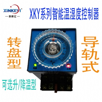 XKY-CW100Q智能温湿度控制器转盘升温型温控器欣科亿