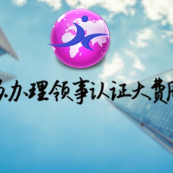 洪都拉斯产地证&企业报关单&委托合同领事馆加签
