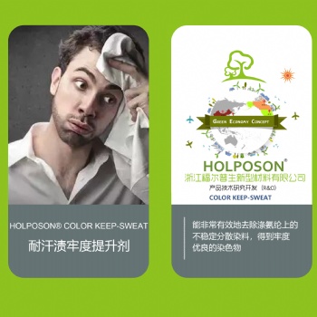 耐汗渍牢度提升剂 HOLPOSON® Color Keep-Sweat