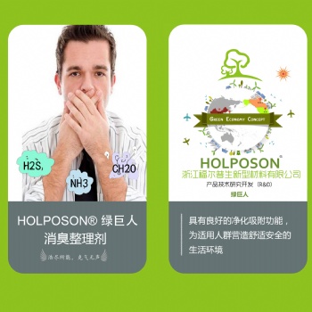消臭整理剂 HOLPOSON® Hulk
