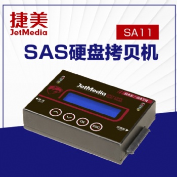 捷美SA11 18G/min SAS服务器硬盘SSD/NGFF/MSATA拷貝機