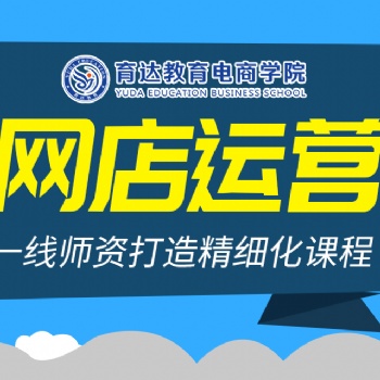 杭州电子商务培训课程淘宝天猫开店怎么运营淘宝培训班