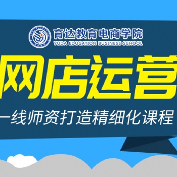 杭州电子商务培训课程淘宝天猫开店怎么运营淘宝培训班