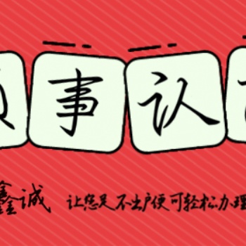 波多黎各注册代表处所需的波多黎各使馆认证注册证书