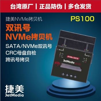 捷美 JetMedia PS100 双讯号M.2 Nvme Pcie硬盘拷贝机