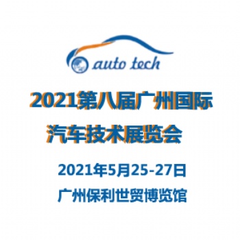 2021第八届广州国际汽车技术展览会