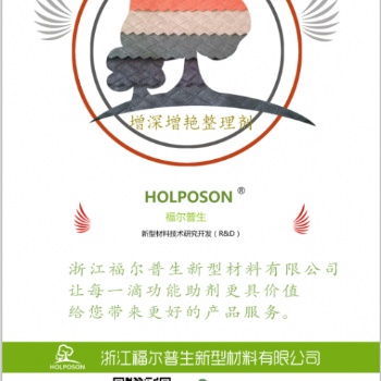 增深增艳整理剂HOLPOSON® Vibrance