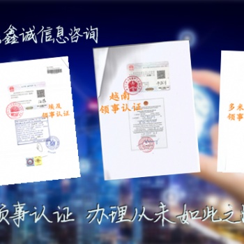 挪威招标文件领事馆双认证