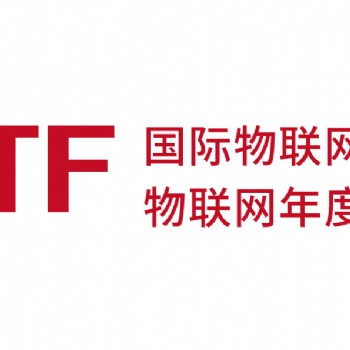 2021第七届中国国际物联网博览会（IoTF）人工智能展会