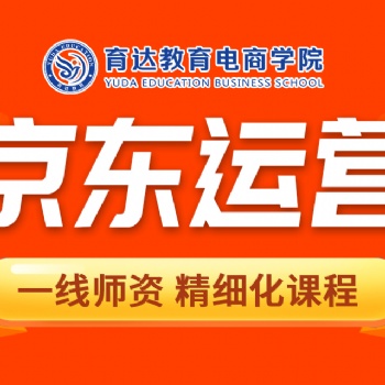 杭州京东店铺运营速成培训课程电商运营推广提升学习