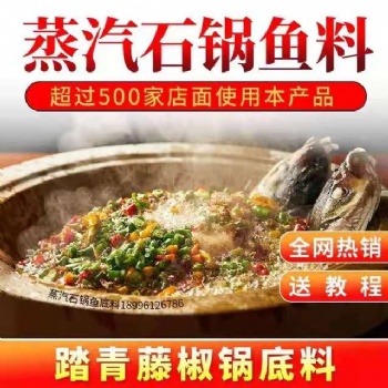 云南蒸汽石锅鱼底料踏青藤椒锅鲜汤底料汽锅鱼料底料设备